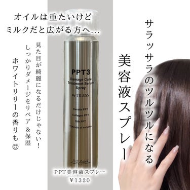 ビーエスセレクト PPT美容液スプレーのクチコミ「ここ最近のヘアケア関連購入品で1番気に入った✨
ビーエスセレクト PPT美容液スプレー のレビ.....」（1枚目）