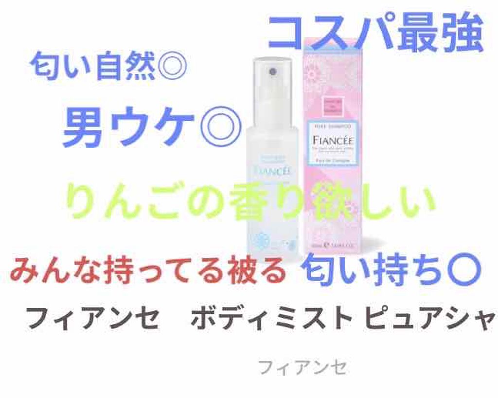 ボディミスト ピュアシャンプーの香り【パッケージリニューアル】/フィアンセ/香水(レディース)を使ったクチコミ(5枚目)