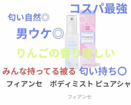 ボディミスト ピュアシャンプーの香り【パッケージリニューアル】/フィアンセ/香水(レディース)を使ったクチコミ(5枚目)