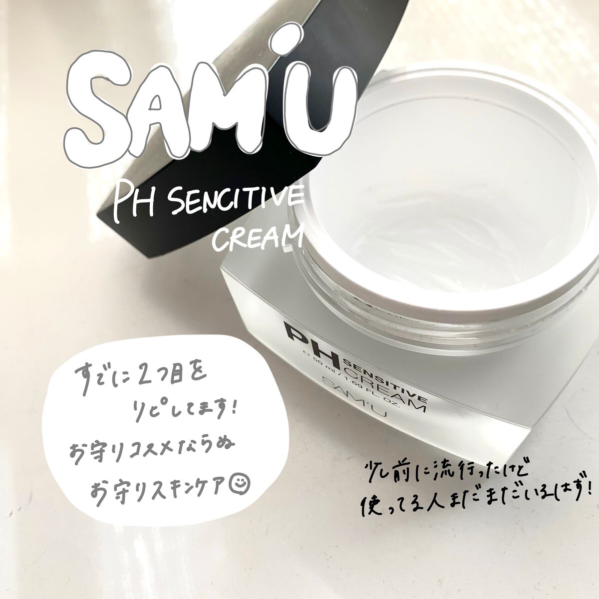サミュ PHセンシティブクリーム/SAM'U/フェイスクリームを使ったクチコミ(1枚目)