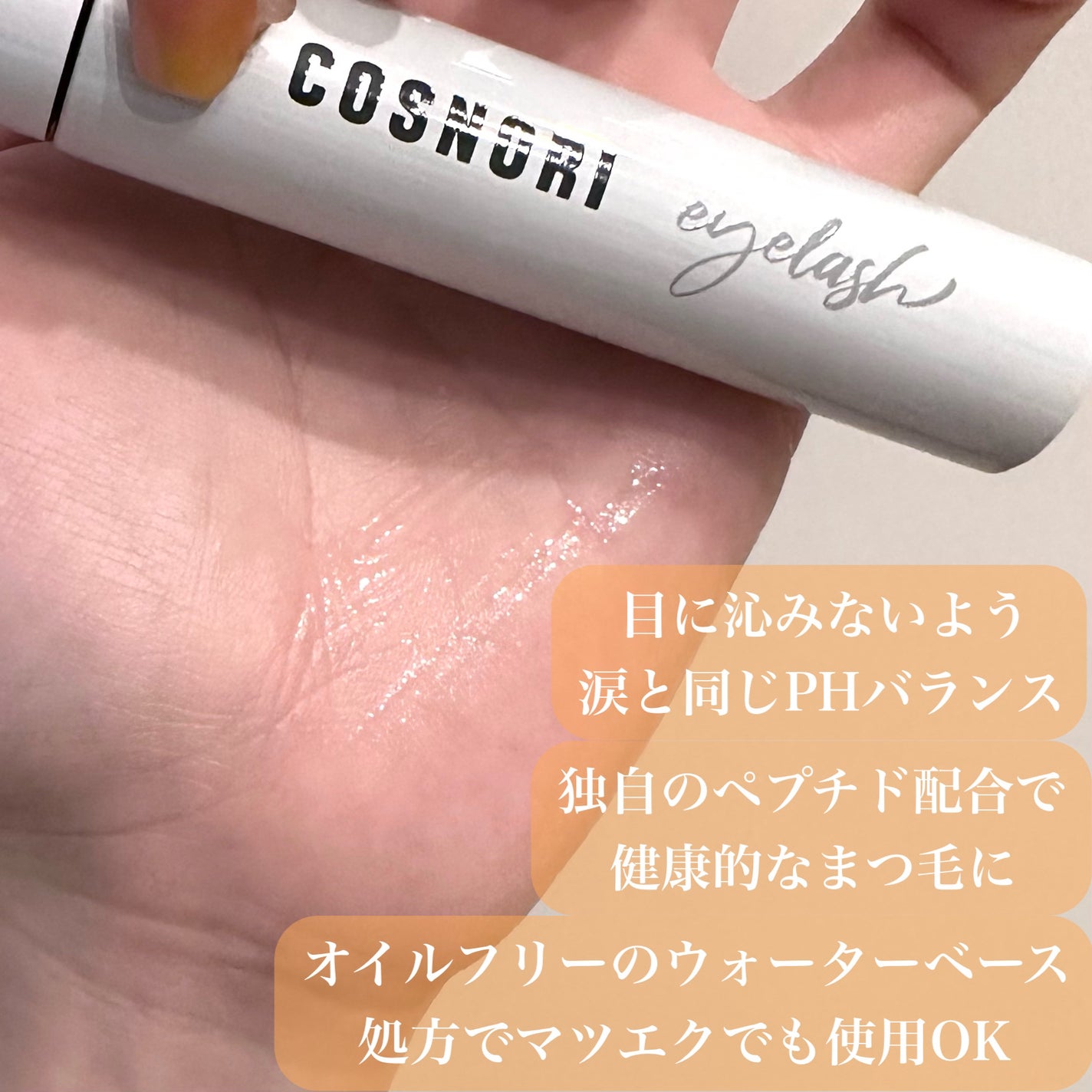 ロングアクティブアイラッシュセラム/COSNORI/まつげ美容液を使ったクチコミ(3枚目)