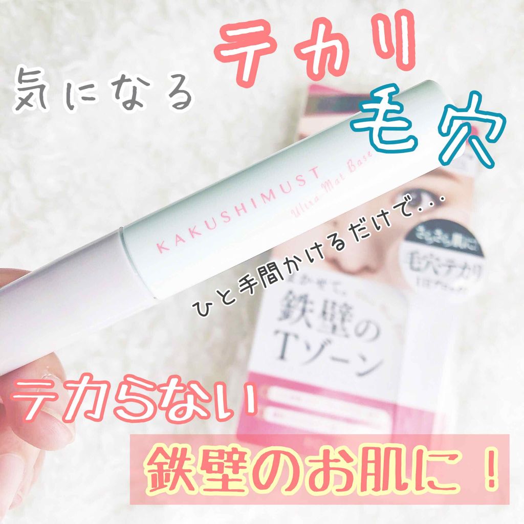 ウルトラマットベース G/カクシマスト/化粧下地を使ったクチコミ（1枚目）