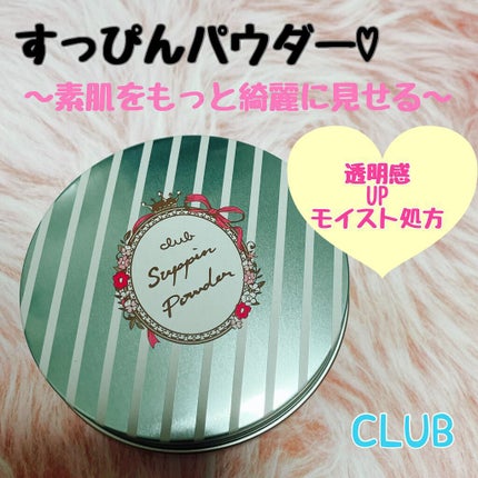 すっぴんパウダー  パステルローズの香り/クラブ/プレストパウダーを使ったクチコミ(1枚目)