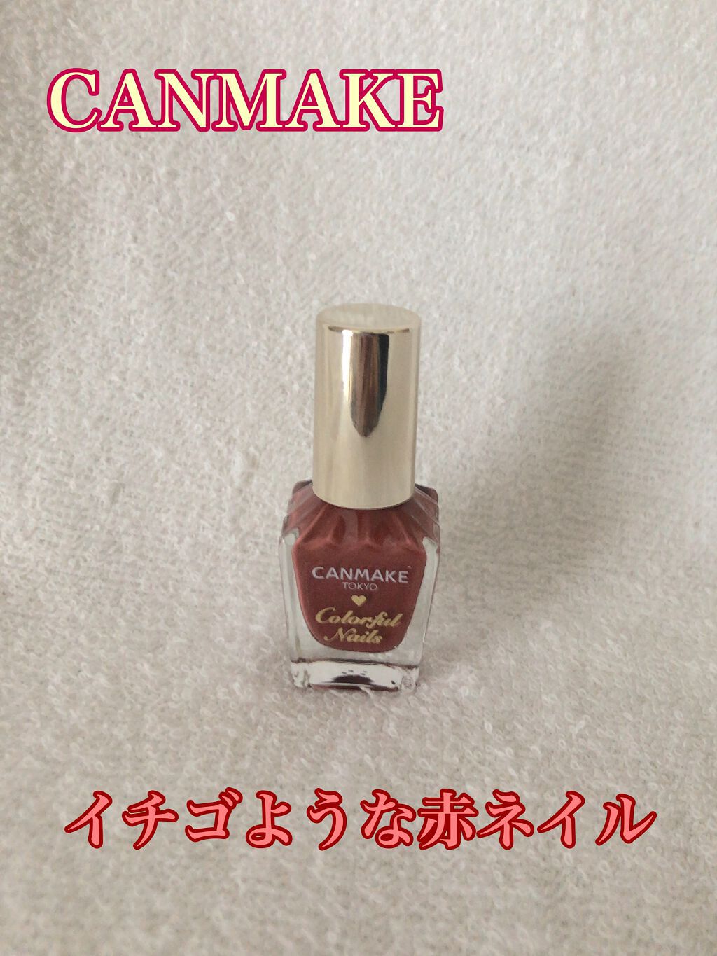 カラフルネイルズ/キャンメイク/マニキュアを使ったクチコミ（1枚目）