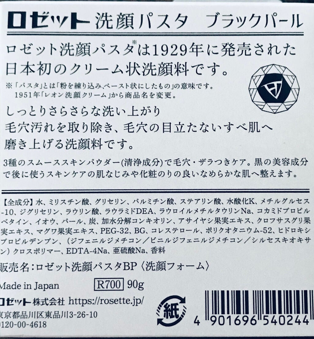ロゼット洗顔パスタ ブラックパール/ロゼット/洗顔フォームを使ったクチコミ(3枚目)