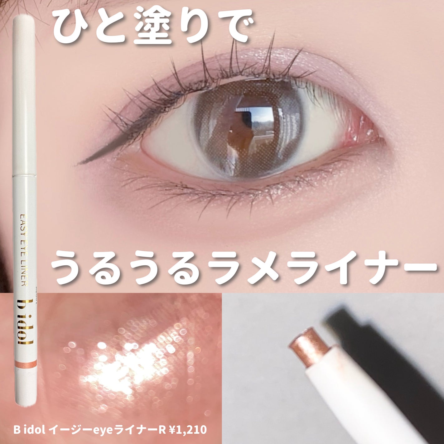 イージーeyeライナーR/b idol/ペンシルアイライナーを使ったクチコミ(1枚目)