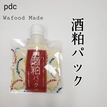 ワフードメイド 酒粕パック/pdc/洗い流すパック・マスクを使ったクチコミ（1枚目）