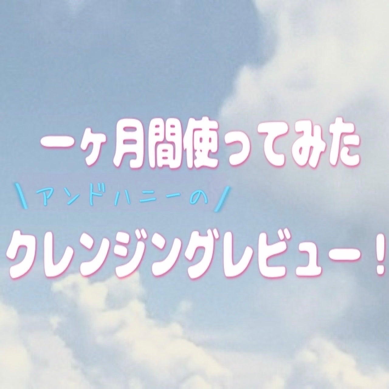 アンドハニー サボン クレンジングバーム ブルークレイ/&honey/クレンジングバームを使ったクチコミ(1枚目)