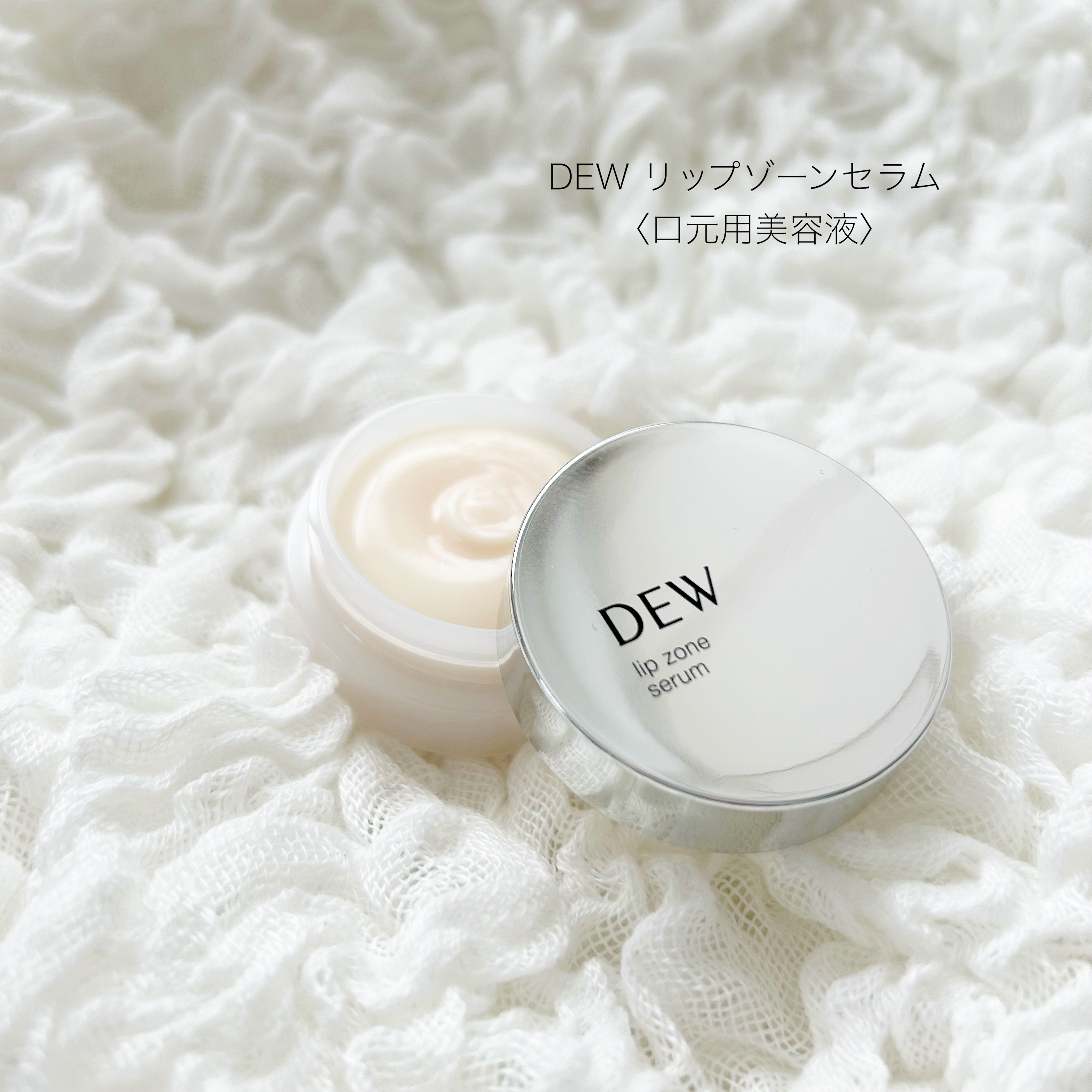 リップゾーンセラム/DEW/リップマスクを使ったクチコミ（1枚目）