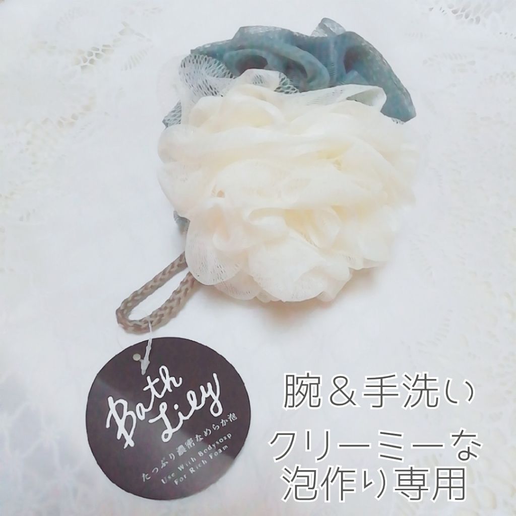 バスリリーツートン キャンドゥの口コミ 超優秀 100均で買えるおすすめボディ バスグッズ お風呂での泡立てに必 By Yukiko ゆき姉 敏感肌 Lips