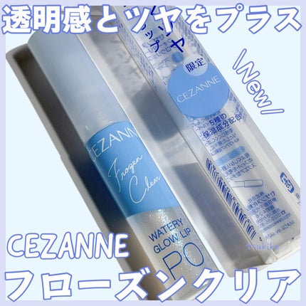 ウォータリーグロウリップ/CEZANNE/リップグロスを使ったクチコミ(1枚目)