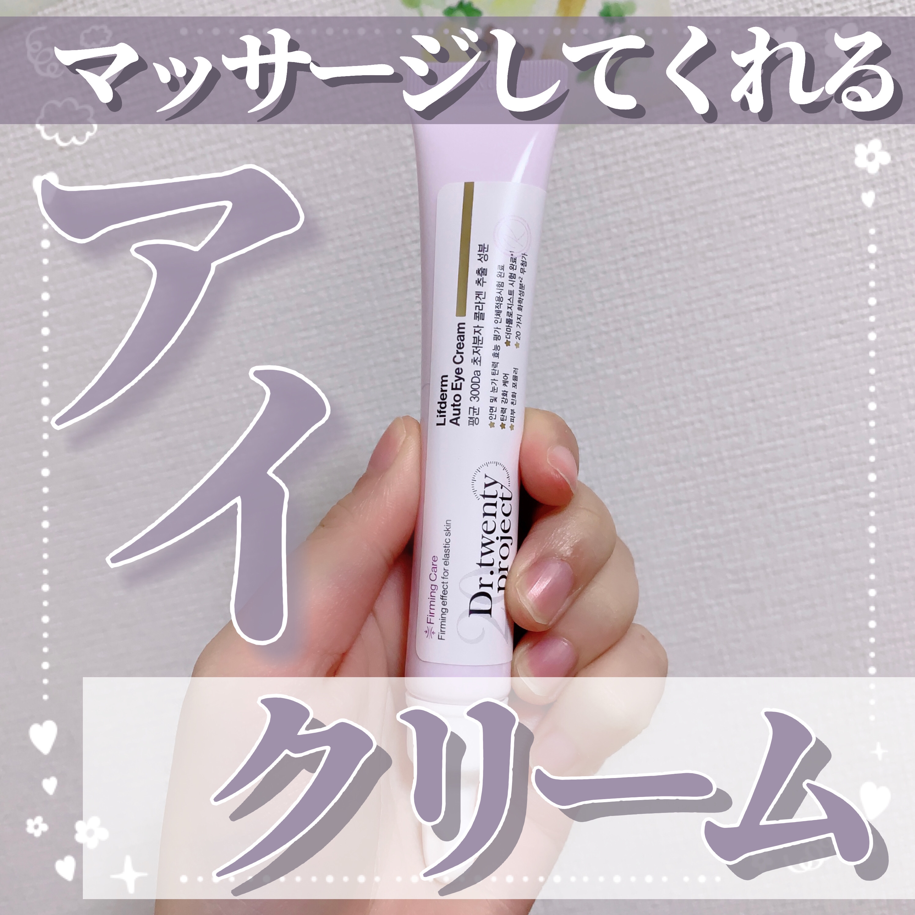 リプダム オートアイクリーム/Dr.Twenty Project/アイケア・アイクリームを使ったクチコミ（1枚目）