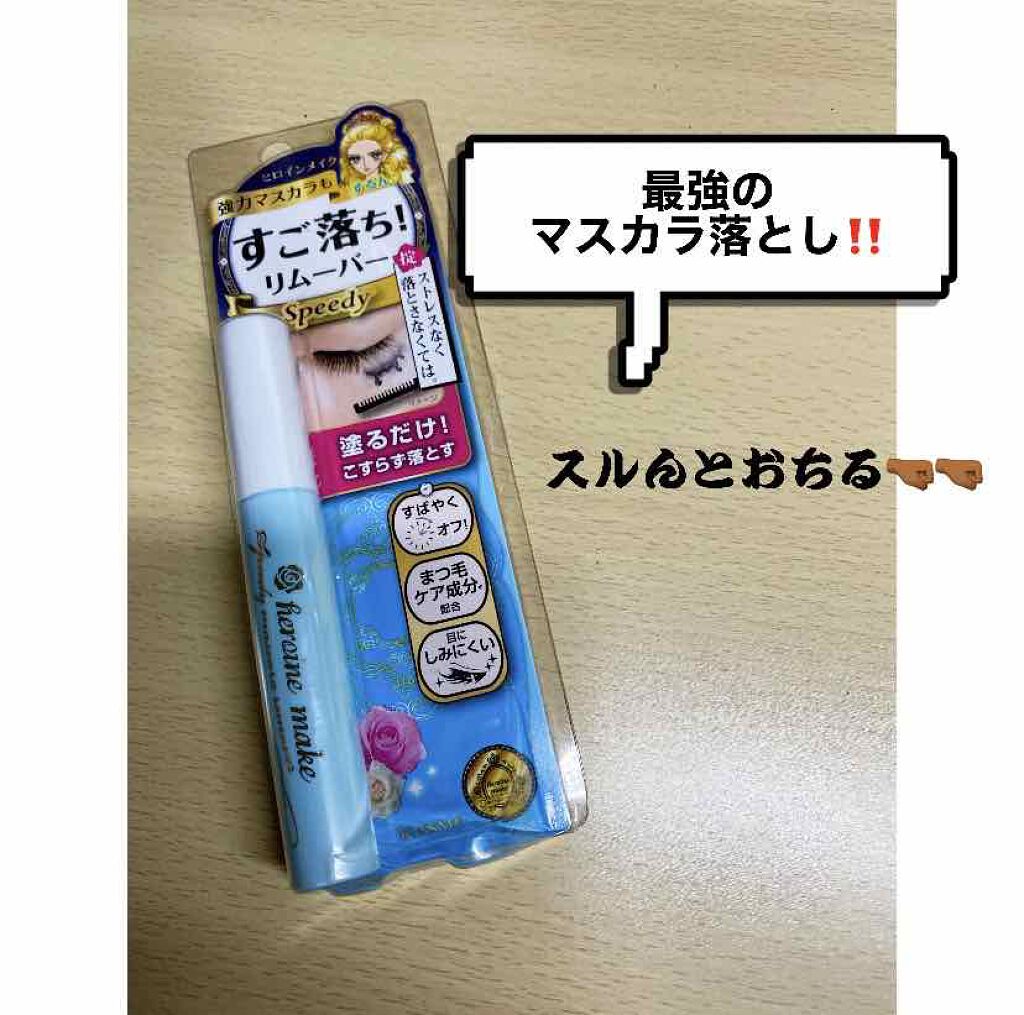 ヒロインメイクＳＰ スピーディーマスカラリムーバー/ヒロインメイク/ポイントメイクリムーバーを使ったクチコミ（1枚目）