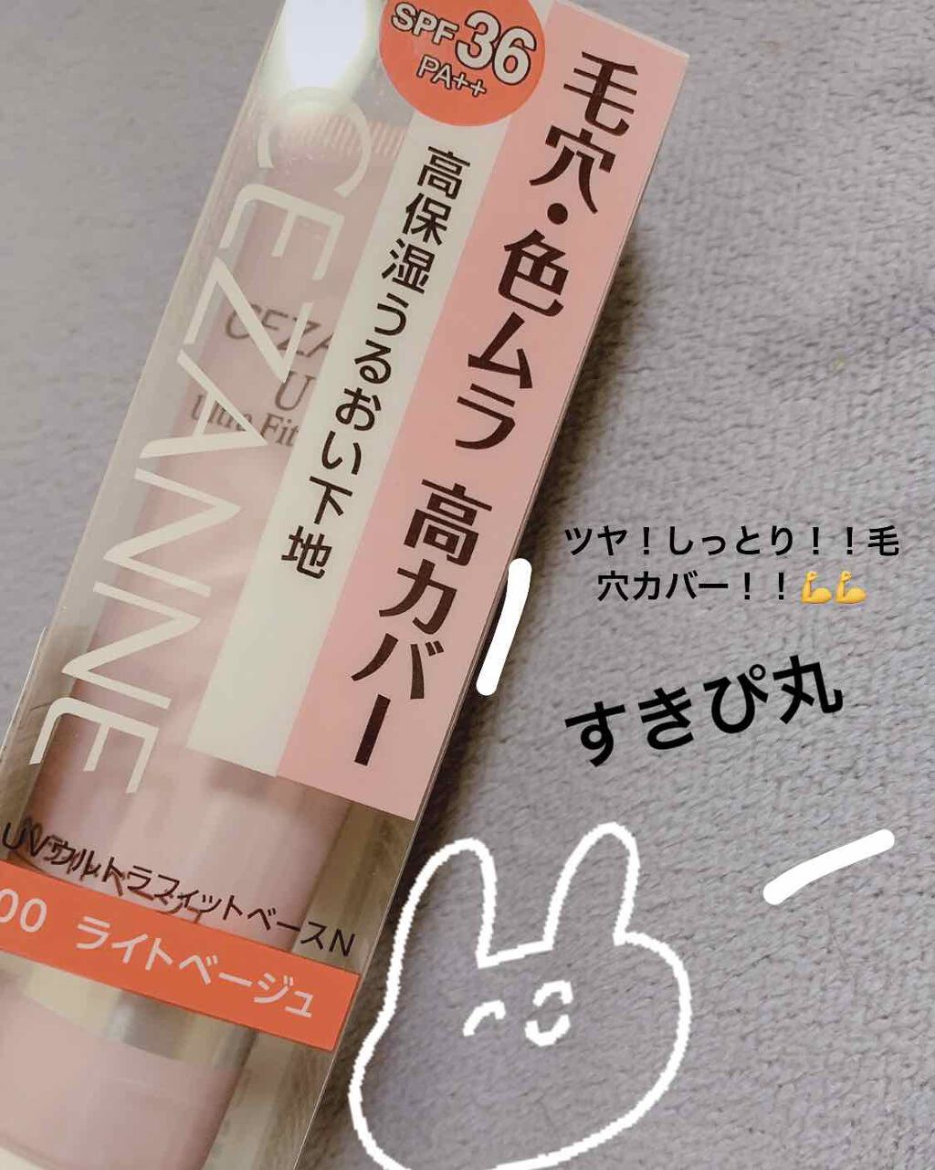 UVウルトラフィットベースN/CEZANNE/化粧下地を使ったクチコミ(1枚目)