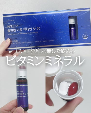 ヨエスターオールインワンイミューンビタミンショット20/ESTHER FORMULA/健康サプリメントを使ったクチコミ（1枚目）