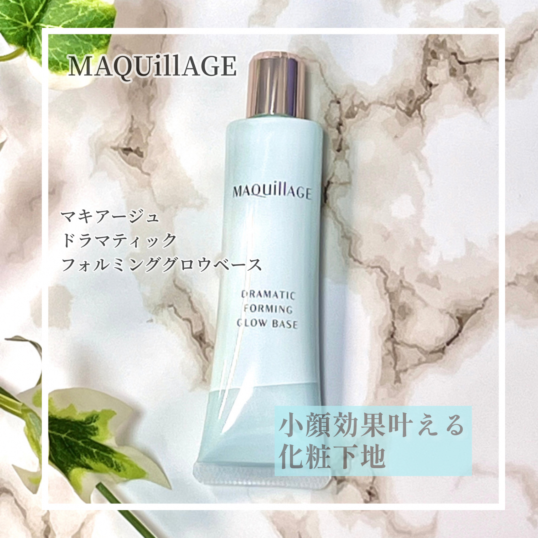 ドラマティックフォルミンググロウベース/マキアージュ/化粧下地を使ったクチコミ（2枚目）