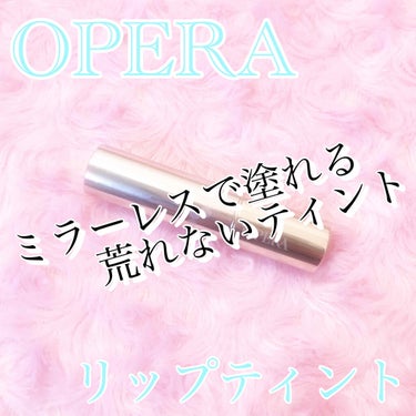 OPERA オペラリップティントのクチコミ「こんにちはー♪

💎麗薇💎ですっ！！



今回はオペラの『リップティント』

を紹介します！.....」（1枚目）