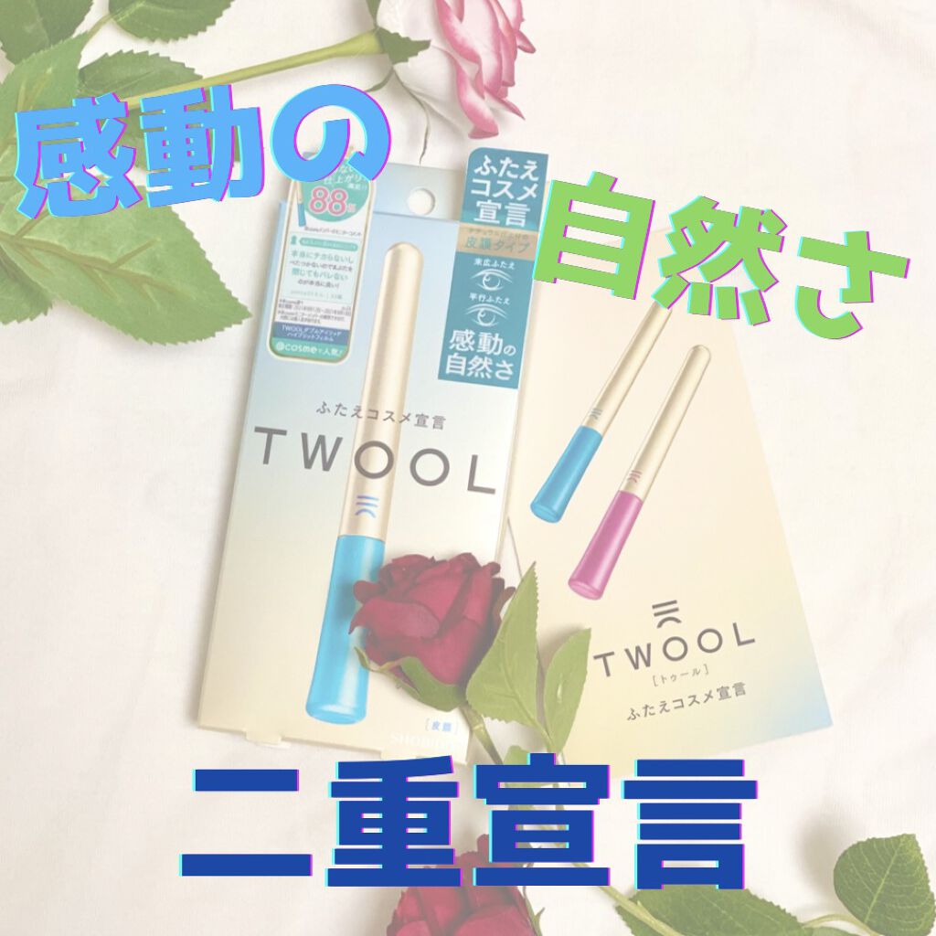 TWOOLダブルアイリッドハイブリットフィルム/SHOBIDO/二重まぶた用アイテムを使ったクチコミ（1枚目）