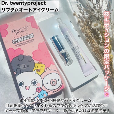 Dr.Twenty Project リプダム オートアイクリームのクチコミ「Dr. twentyproject様よりいただきました🕊️
⠀
⠀
✼••┈┈┈┈┈┈┈┈┈┈.....」（2枚目）