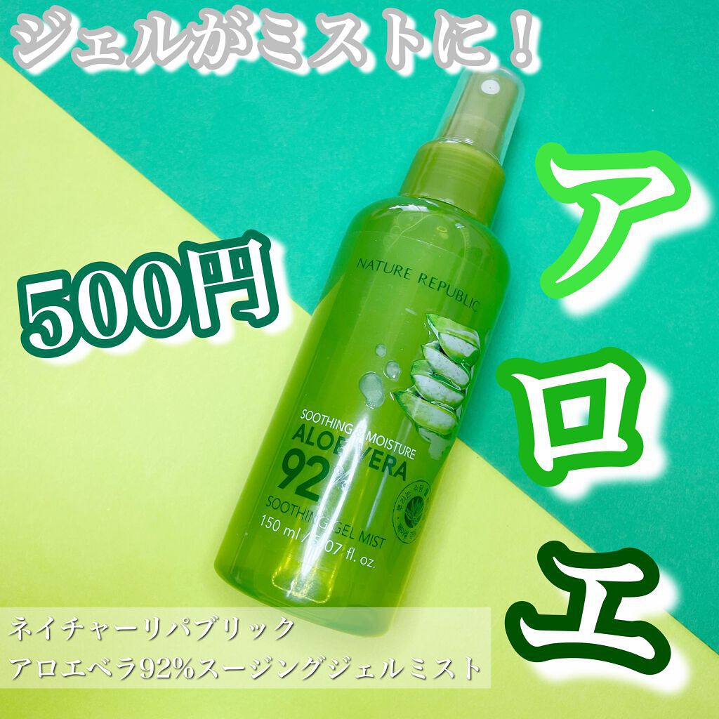 スージングアンドモイスチャーアロエベラ92%スージングジェルミスト/ネイチャーリパブリック/ミスト状化粧水を使ったクチコミ(1枚目)