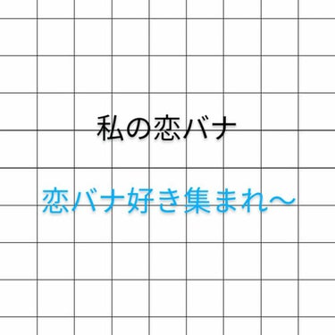 今日は私の恋バナをしたいと思います!（小6〜中1）

私→👧
相手→🧒　って感じで説明していきます

〈小6になりたての時〉
名前順が一緒だったので🧒君と隣の席になりました。その時は一緒に休み時間に遊ん