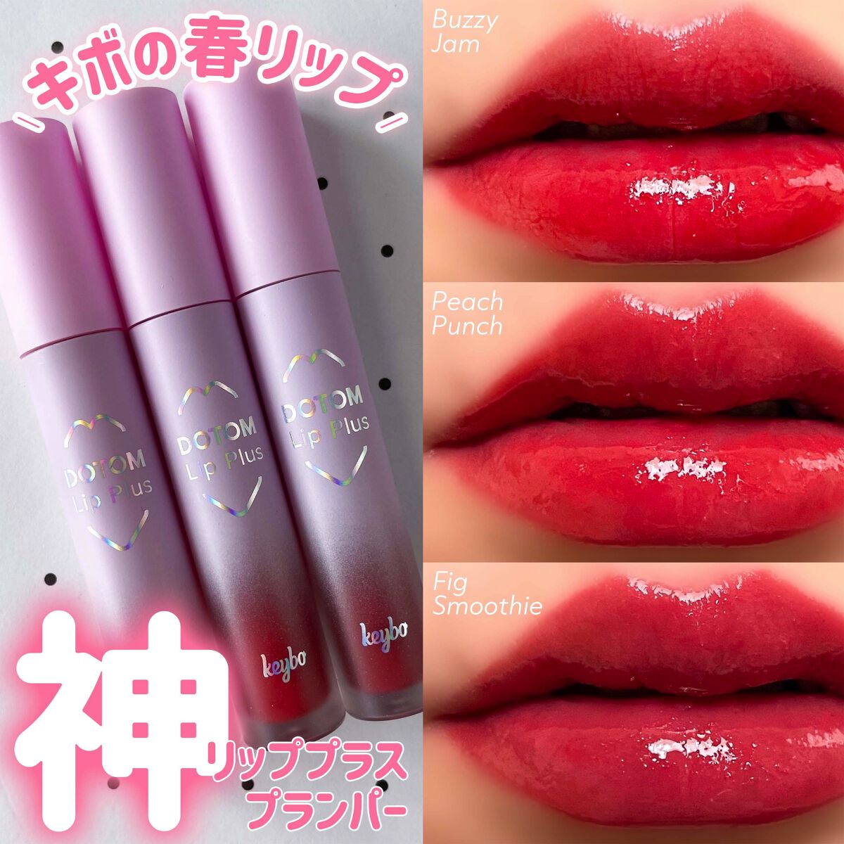 ドトムリッププラスプランパー/keybo/リッププランパーを使ったクチコミ（1枚目）