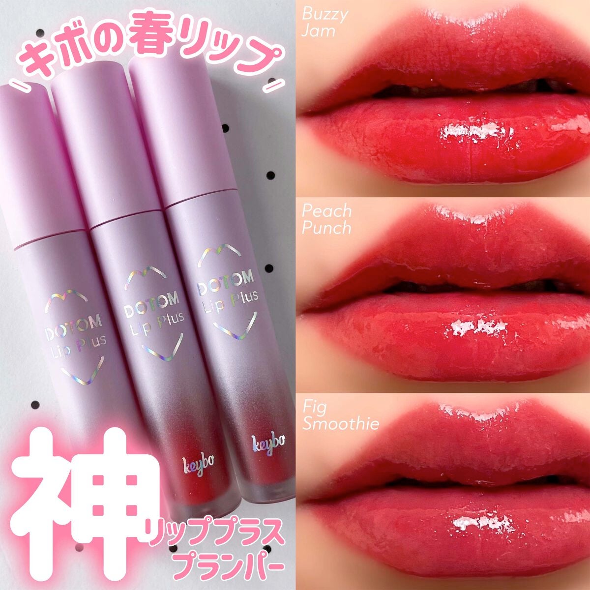 ドトムリッププラスプランパー/keybo/リッププランパーを使ったクチコミ(1枚目)