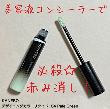 デザイニングカラーリクイド 04 Pale Green/KANEBO/リキッドコンシーラーを使ったクチコミ（1枚目）