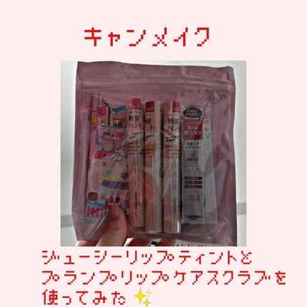 ジューシーリップティント/キャンメイク/口紅を使ったクチコミ(1枚目)
