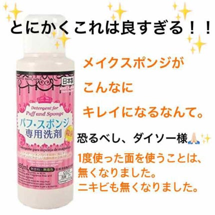 パフ・スポンジ専用洗剤/DAISO/その他化粧小物を使ったクチコミ(1枚目)