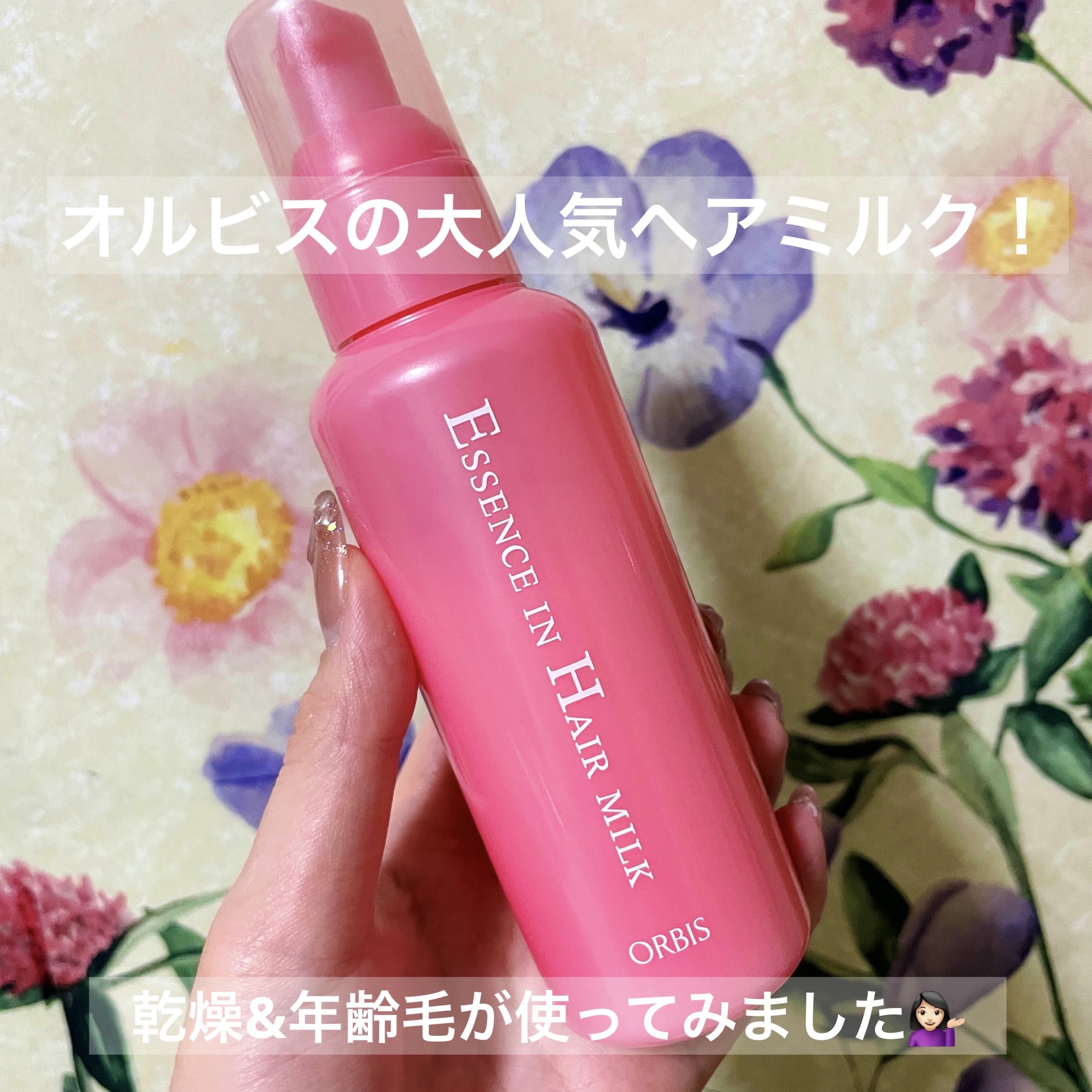 エッセンスインヘアミルク/オルビス/ヘアミルクを使ったクチコミ（1枚目）