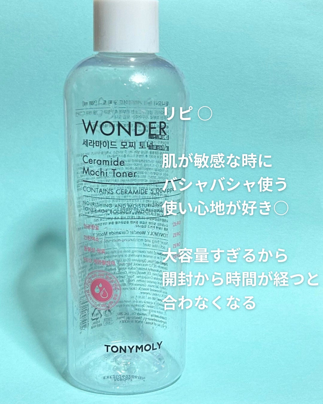Wonder Ceramide Mochi Toner(トニーモリーワンダーCモチトナー)/TONYMOLY/化粧水を使ったクチコミ(2枚目)