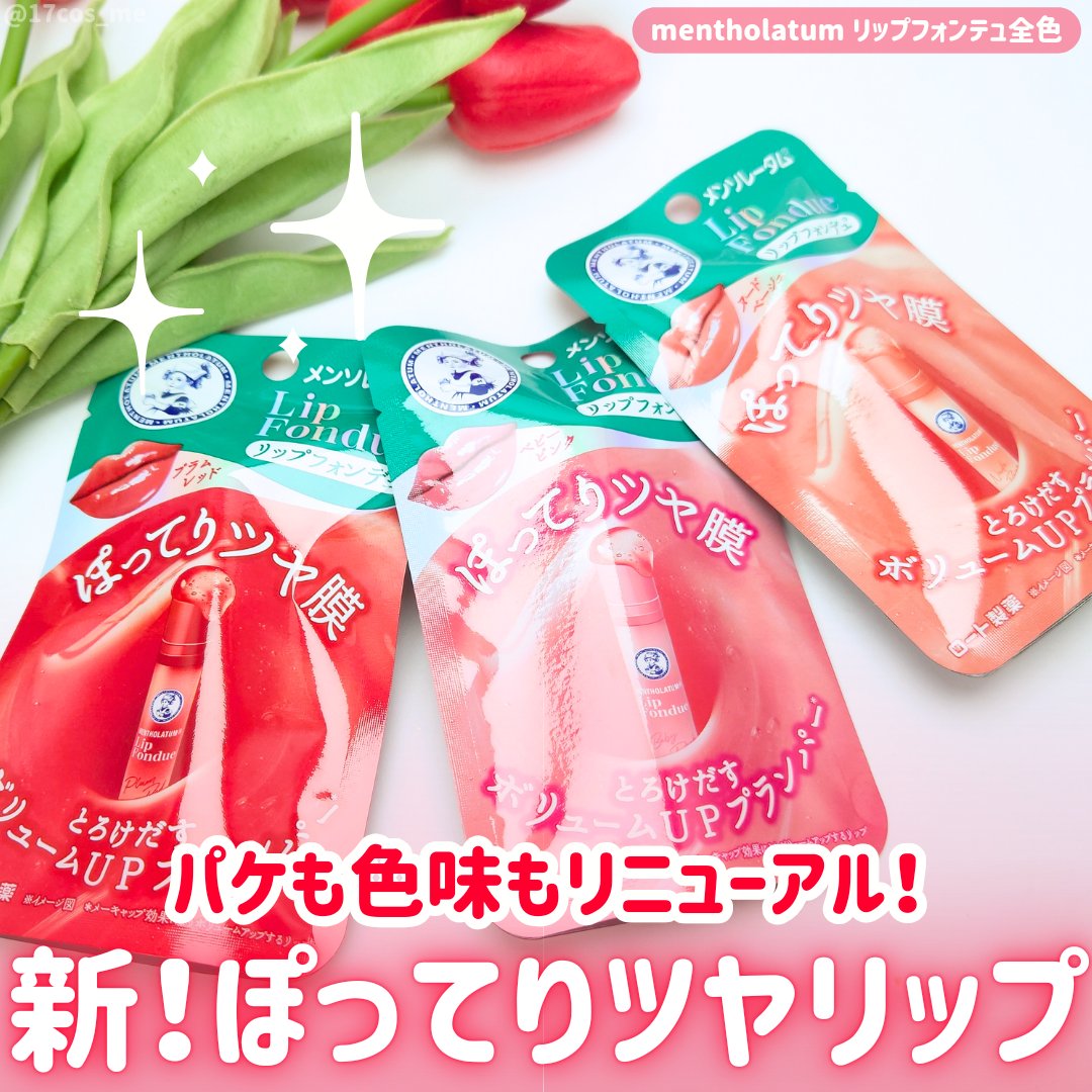 リップフォンデュ/メンソレータム/リップバームを使ったクチコミ（1枚目）
