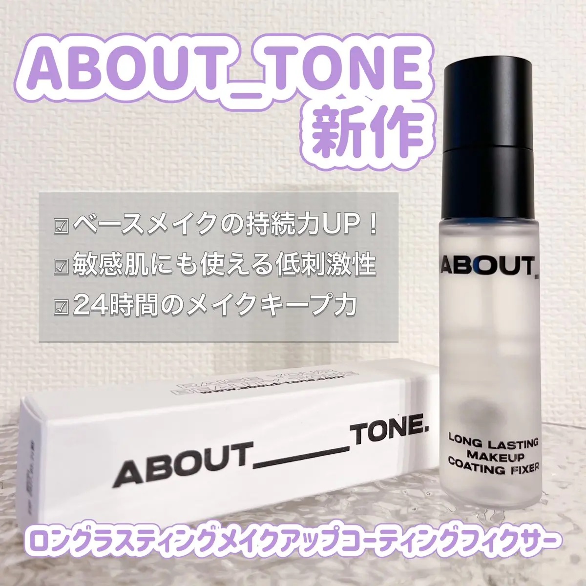 ロングラスティングメイクアップコーティングフィクサー/ABOUT TONE/フィックスミストを使ったクチコミ（1枚目）