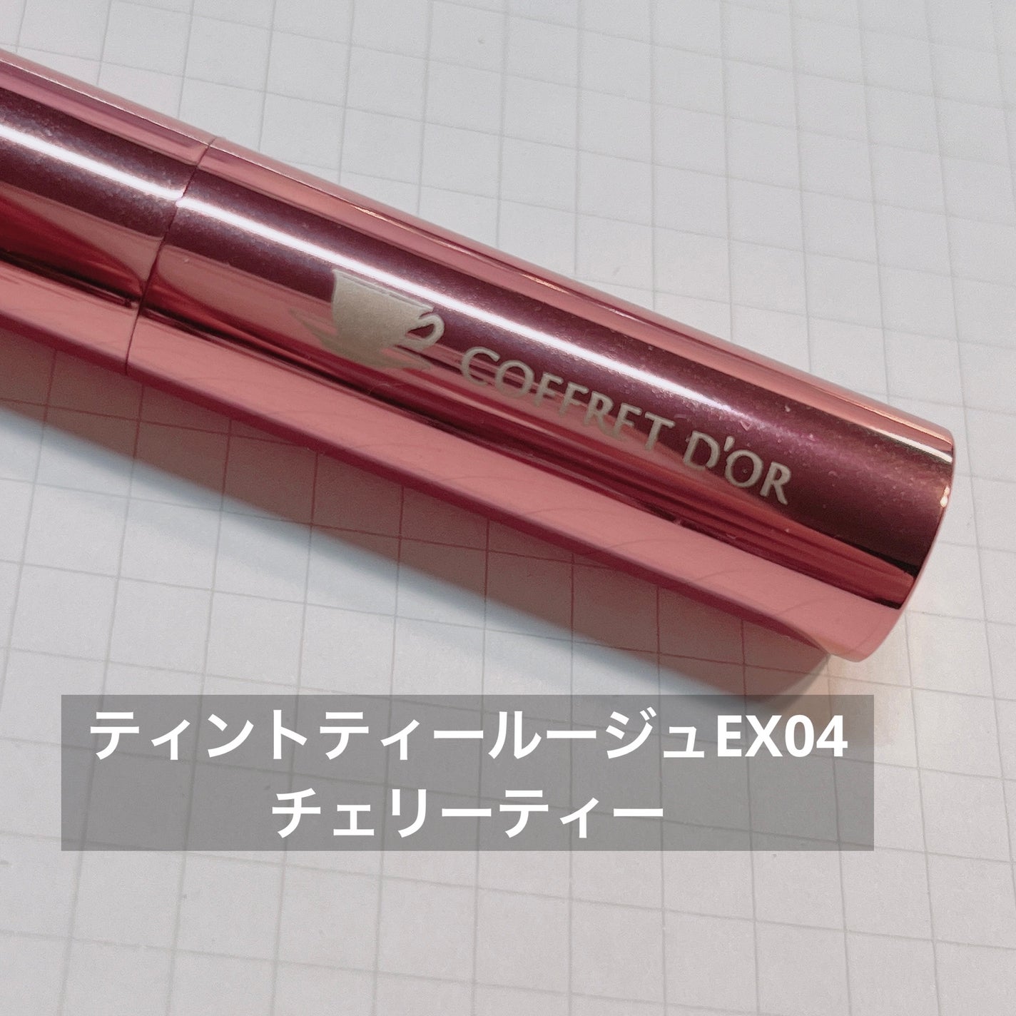 ティントティールージュ/コフレドール/口紅を使ったクチコミ(2枚目)