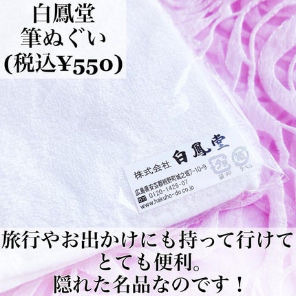 筆ぬぐい/白鳳堂/その他化粧小物を使ったクチコミ(8枚目)