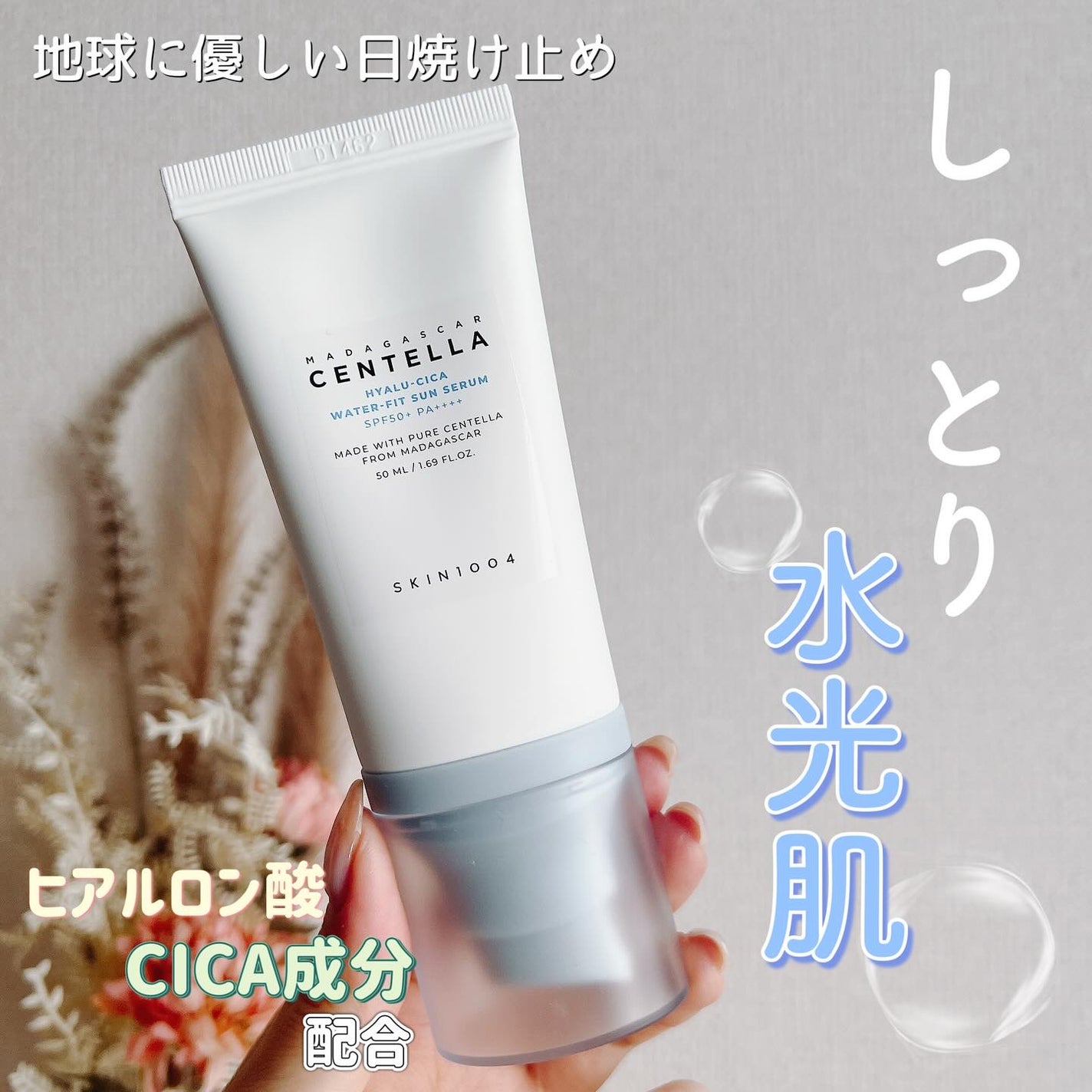 ヒアルーシカ ウォーターフィット サンセラム/SKIN1004/日焼け止めローションを使ったクチコミ(1枚目)