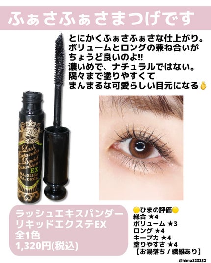 ラッシュエキスパンダー ロングロングロング EX/MAJOLICA MAJORCA/マスカラを使ったクチコミ(4枚目)