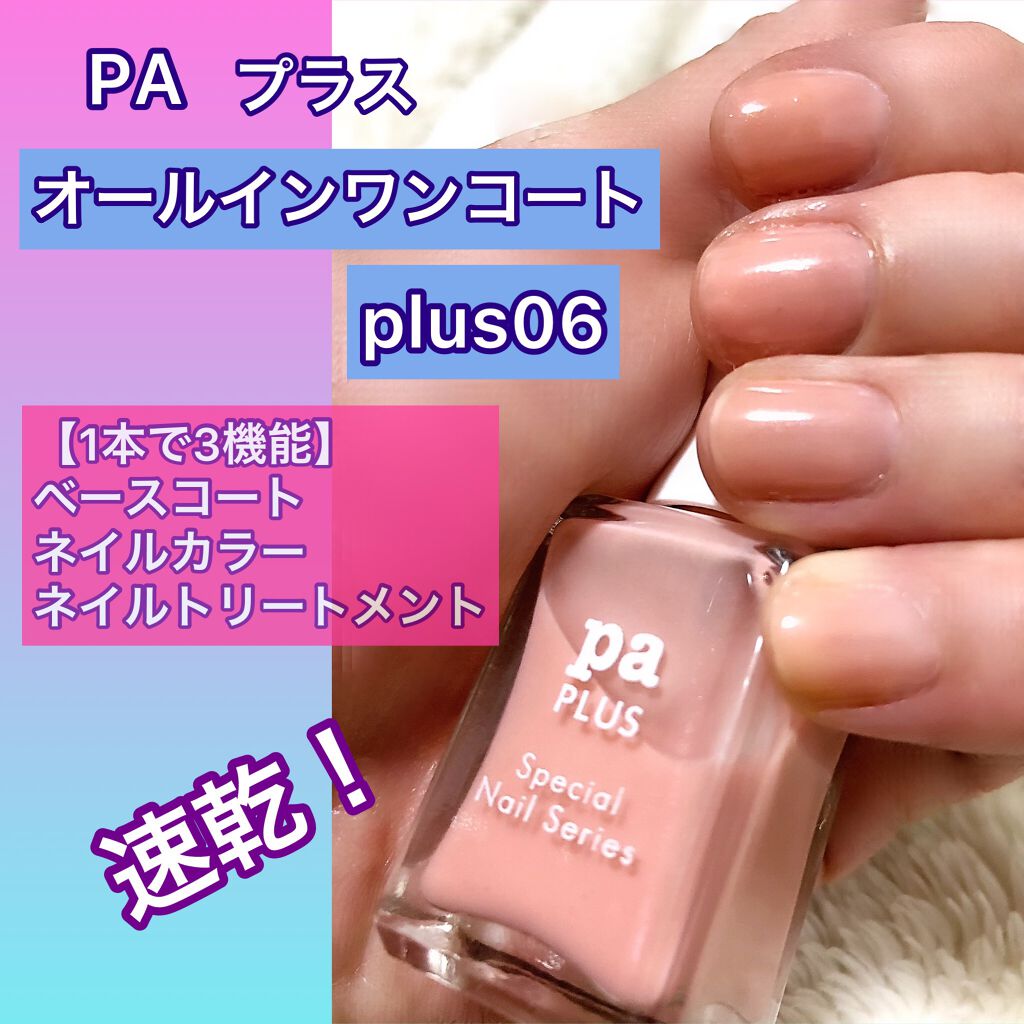 pa プラス オールインワンコート/pa nail collective/オールインワンネイルを使ったクチコミ(1枚目)