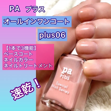 pa プラス オールインワンコート/pa nail collective/オールインワンネイルを使ったクチコミ(1枚目)