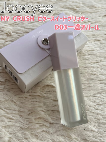 MY CRUSH ビタースイートグリッター/Joocyee/グリッターを使ったクチコミ(2枚目)