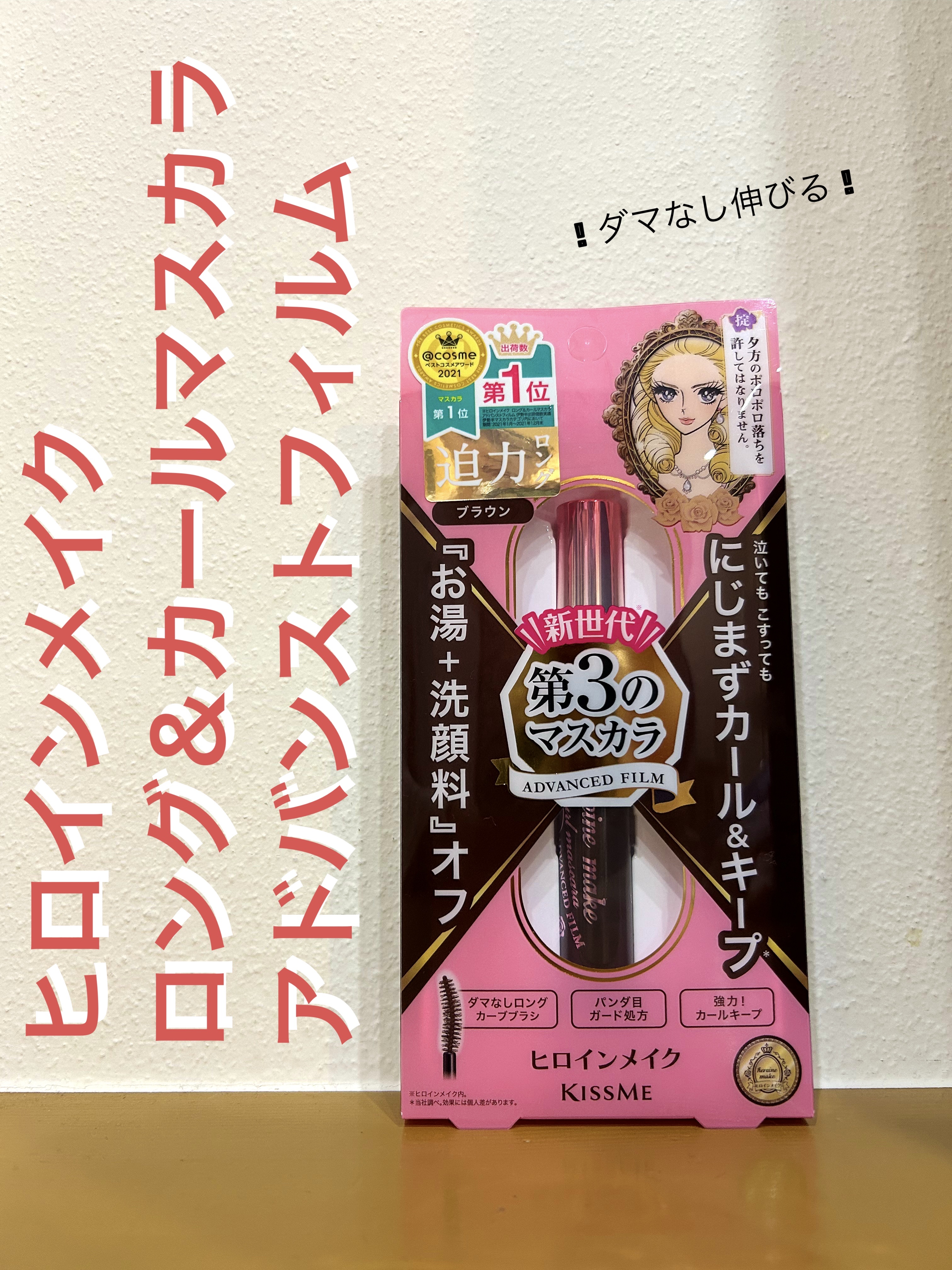 ロング＆カールマスカラ アドバンストフィルム/ヒロインメイク/マスカラを使ったクチコミ（1枚目）