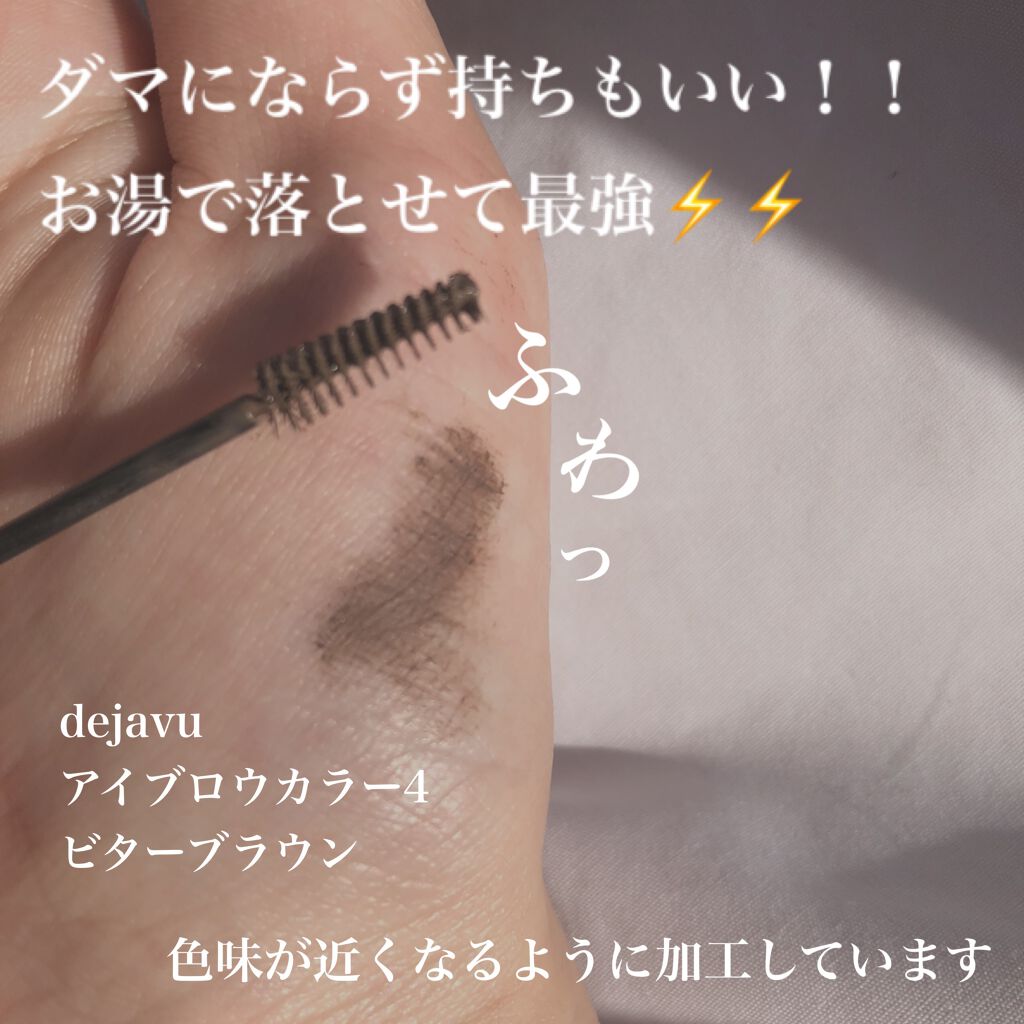 フィルム眉カラー/デジャヴュ/眉マスカラを使ったクチコミ（2枚目）