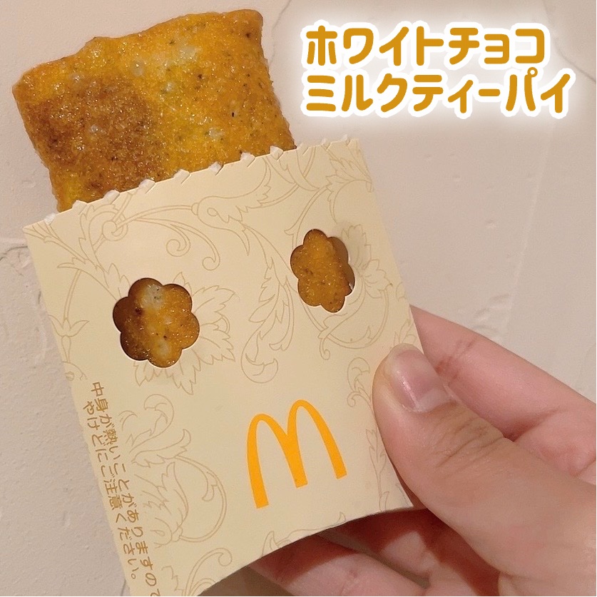 ホワイトチョコミルクティーパイ/マクドナルド/その他を使ったクチコミ（1枚目）
