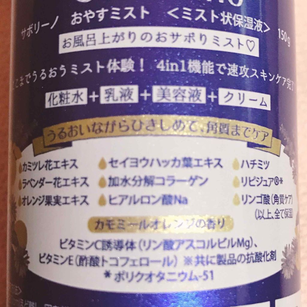 おやすミスト/サボリーノ/ミスト状化粧水を使ったクチコミ（2枚目）
