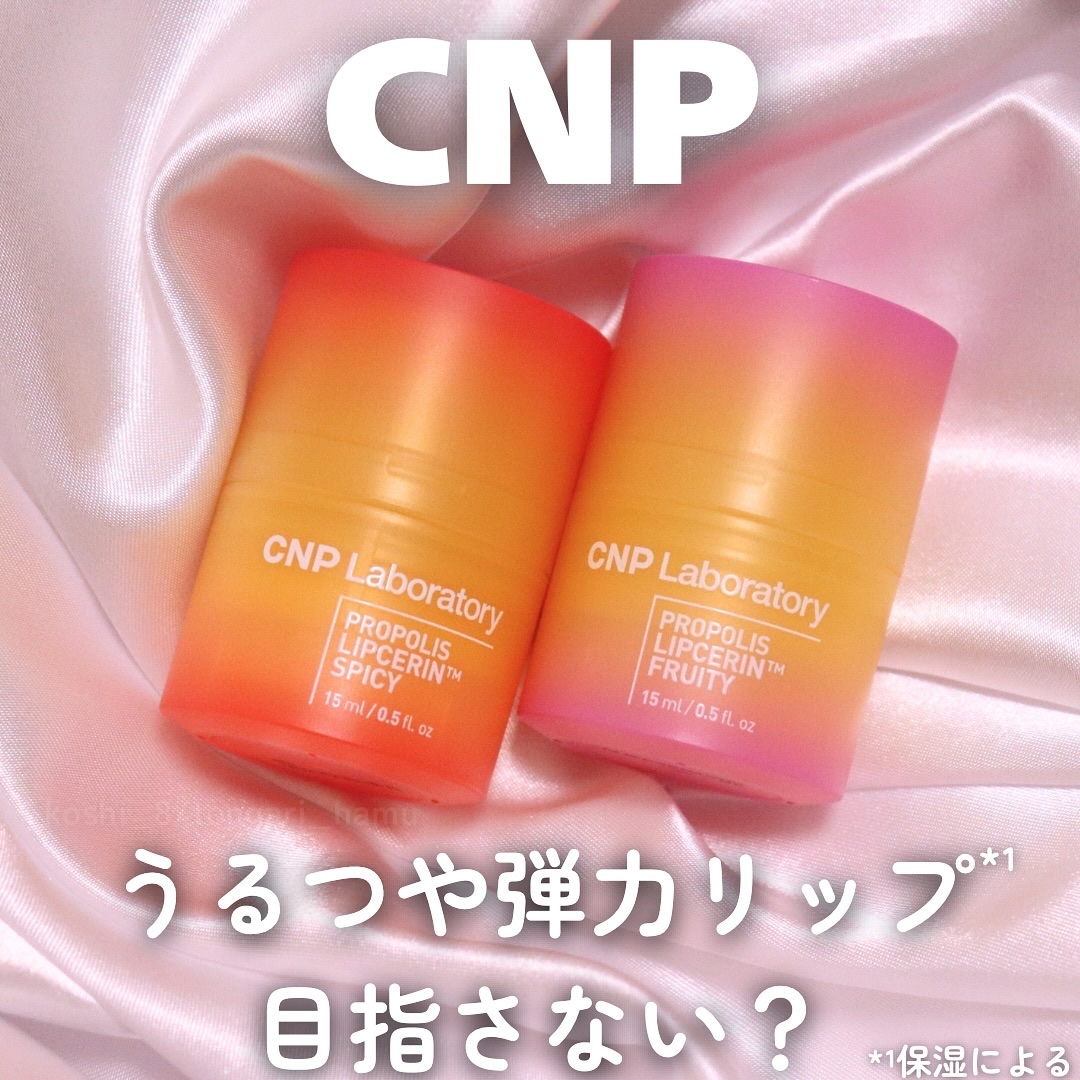 プロポリスリップセリン スパイシー/CNP Laboratory/リップクリームを使ったクチコミ（1枚目）