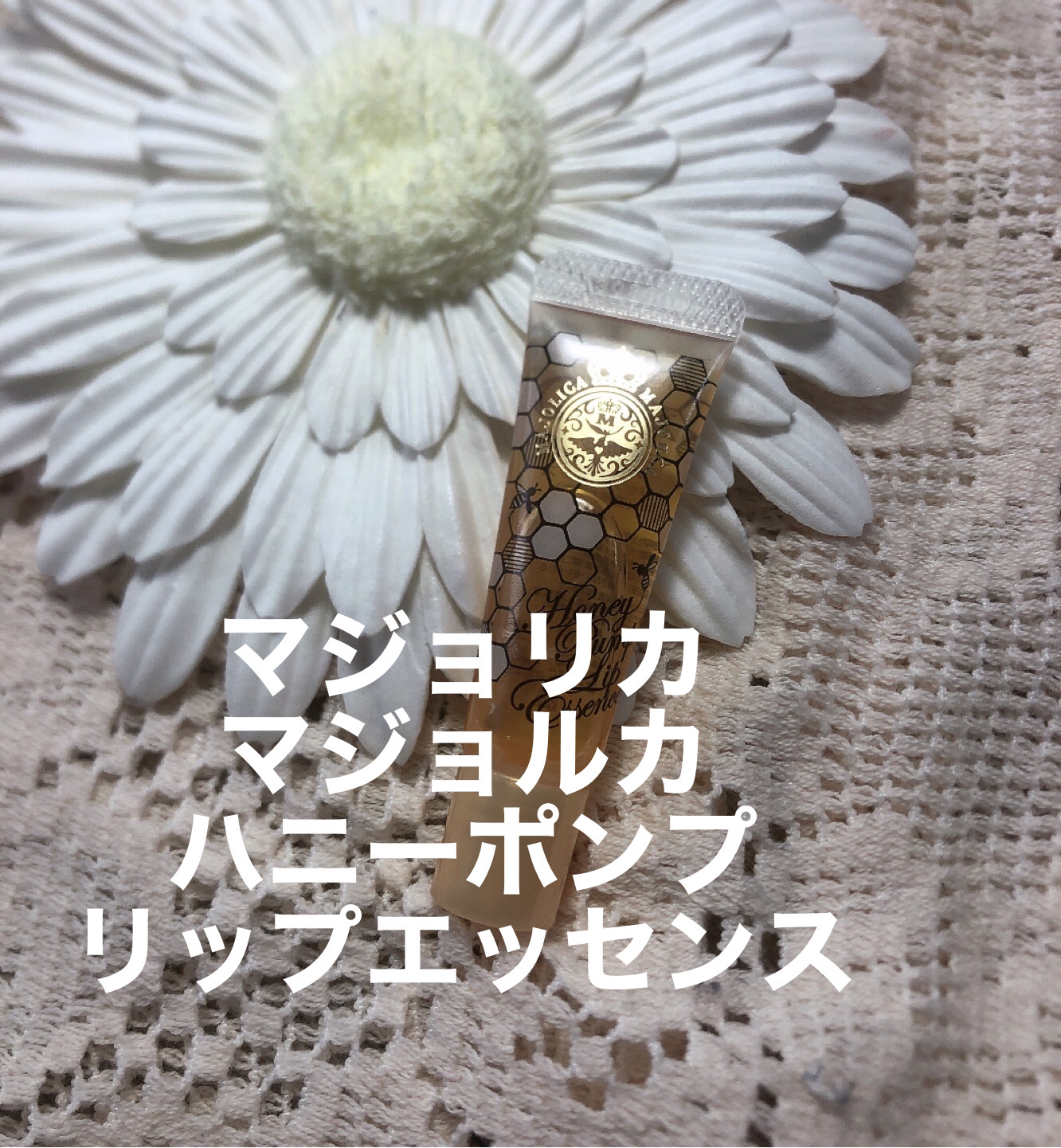 ハニーポンプ リップエッセンス/MAJOLICA MAJORCA/リップ美容液を使ったクチコミ（2枚目）