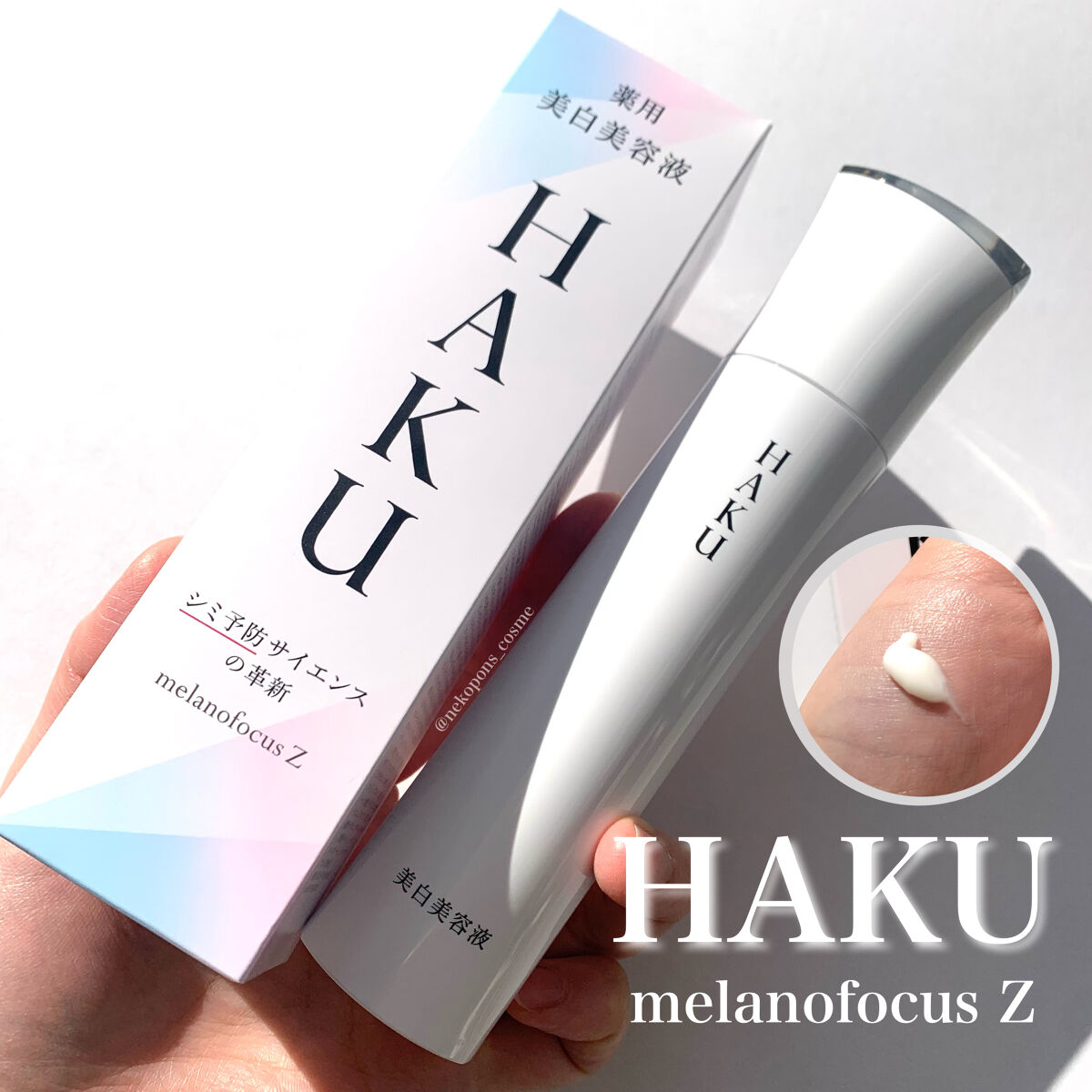 メラノフォーカスZ/HAKU/美容液を使ったクチコミ（1枚目）