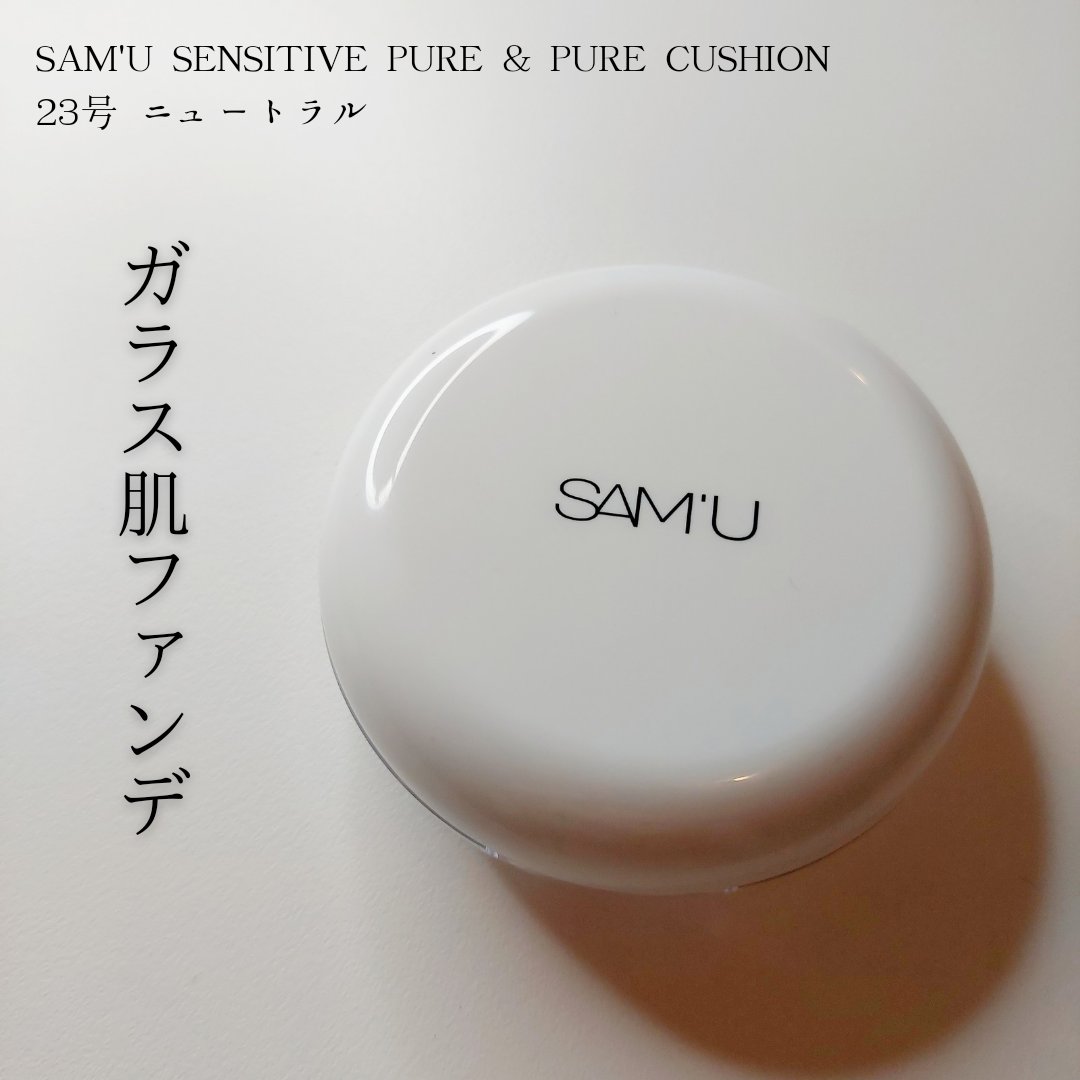 センシティブピュア＆ピュアクッション 23号 ニュートラル/SAM'U/クッションファンデーションを使ったクチコミ（1枚目）