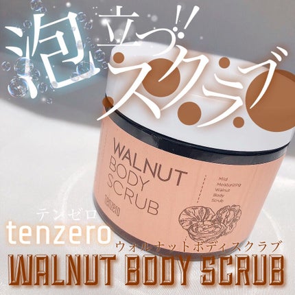 ウォルナットボディスクラブ/tenzero/ボディスクラブを使ったクチコミ(1枚目)